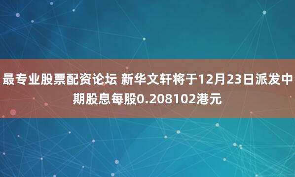 最专业股票配资论坛 新华文轩将于12月23日派发中期股息每股0.208102港元