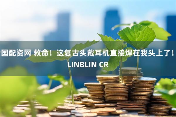全国配资网 救命！这复古头戴耳机直接焊在我头上了！BLINBLIN CR