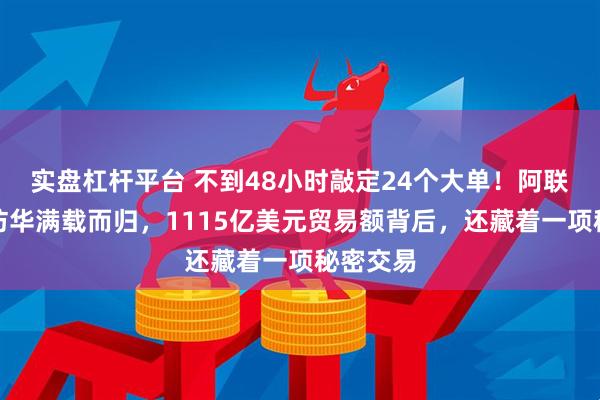 实盘杠杆平台 不到48小时敲定24个大单！阿联酋王储访华满载而归，1115亿美元贸易额背后，还藏着一项秘密交易
