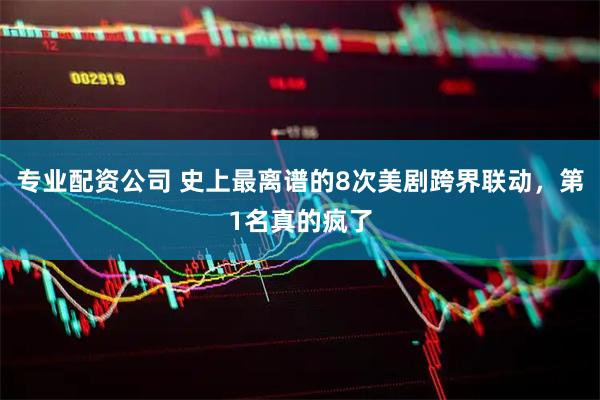 专业配资公司 史上最离谱的8次美剧跨界联动，第1名真的疯了